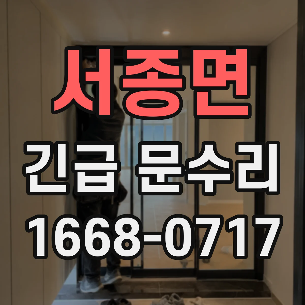 서종면 긴급 문수리