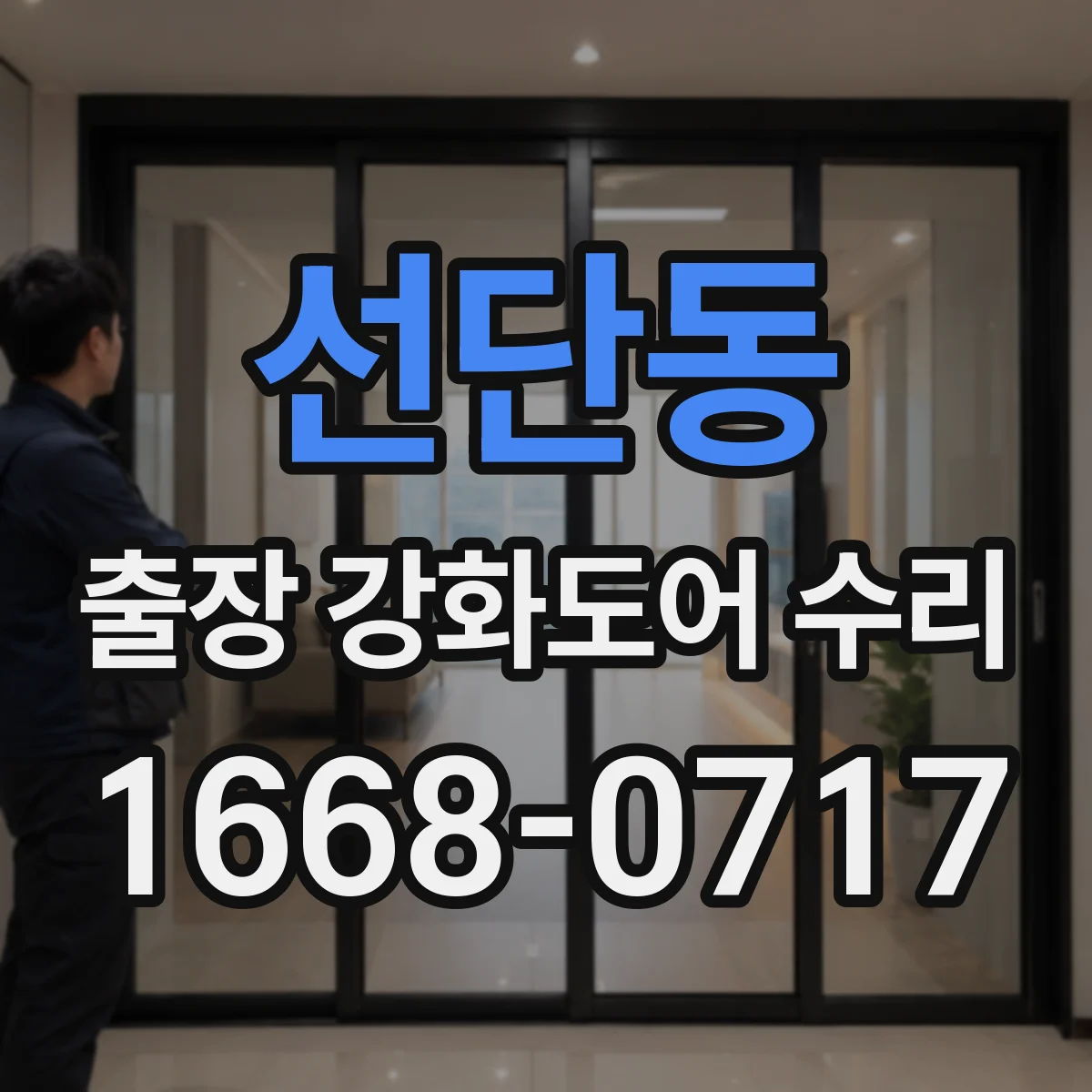 선단동 출장 강화도어 수리