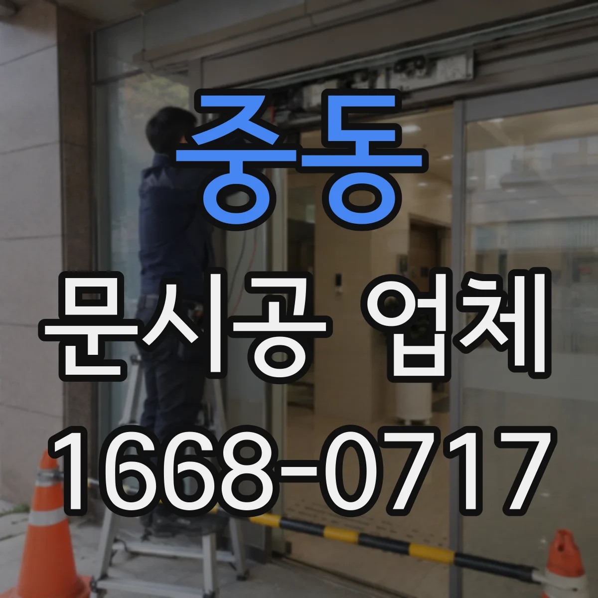 중동 문시공 업체