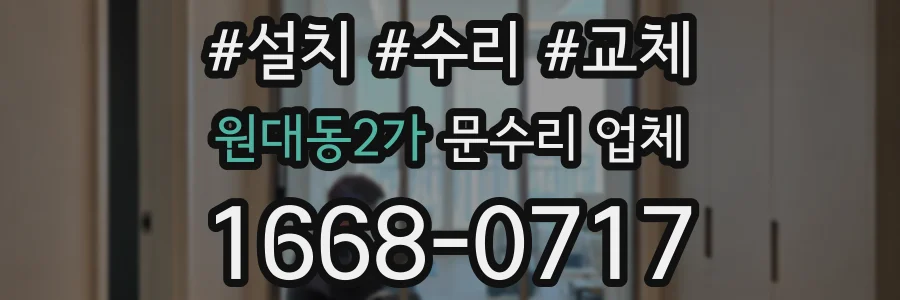 원대동2가 문수리 업체