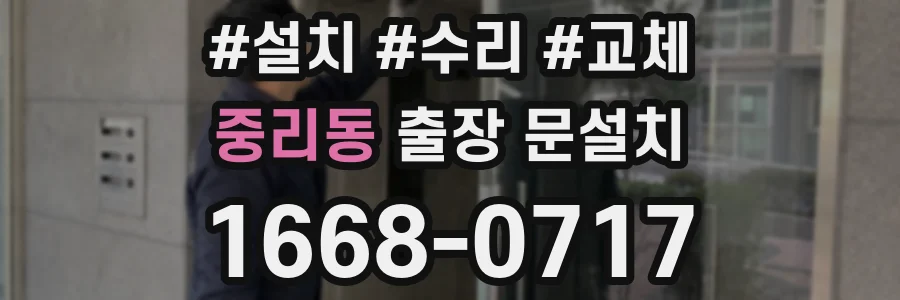 중리동 출장 문설치