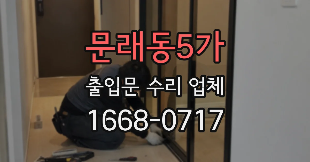문래동5가 출입문 수리 업체