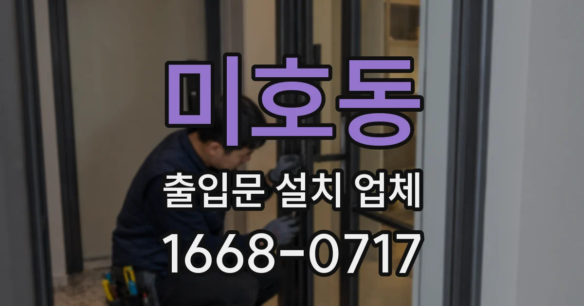미호동 출입문 설치 업체
