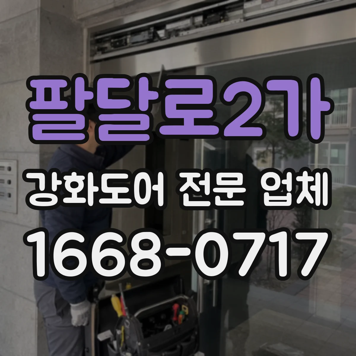 팔달로2가 강화도어 전문 업체