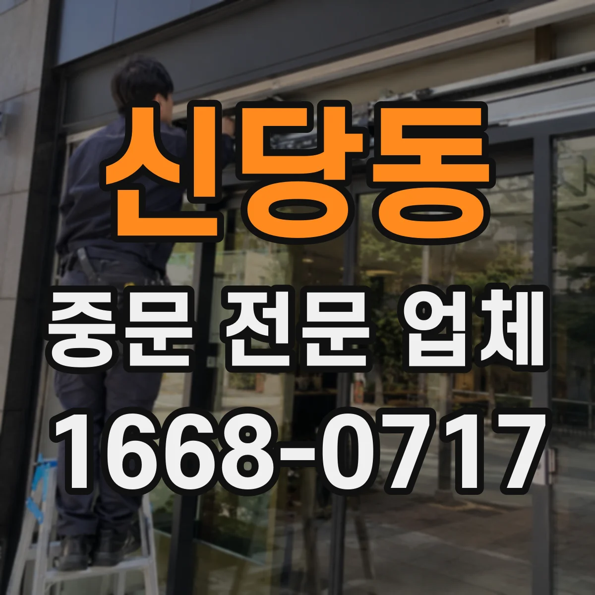 신당동 중문 전문 업체