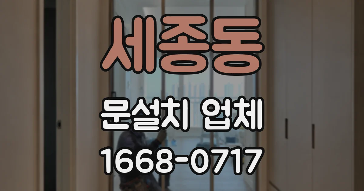 세종동 문설치 업체