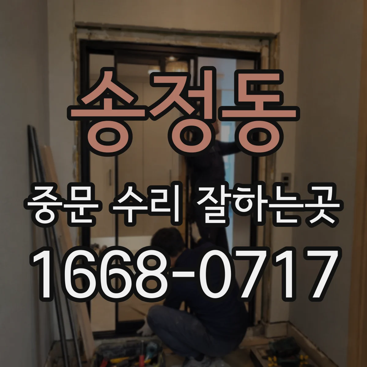 송정동 중문 수리 잘하는곳