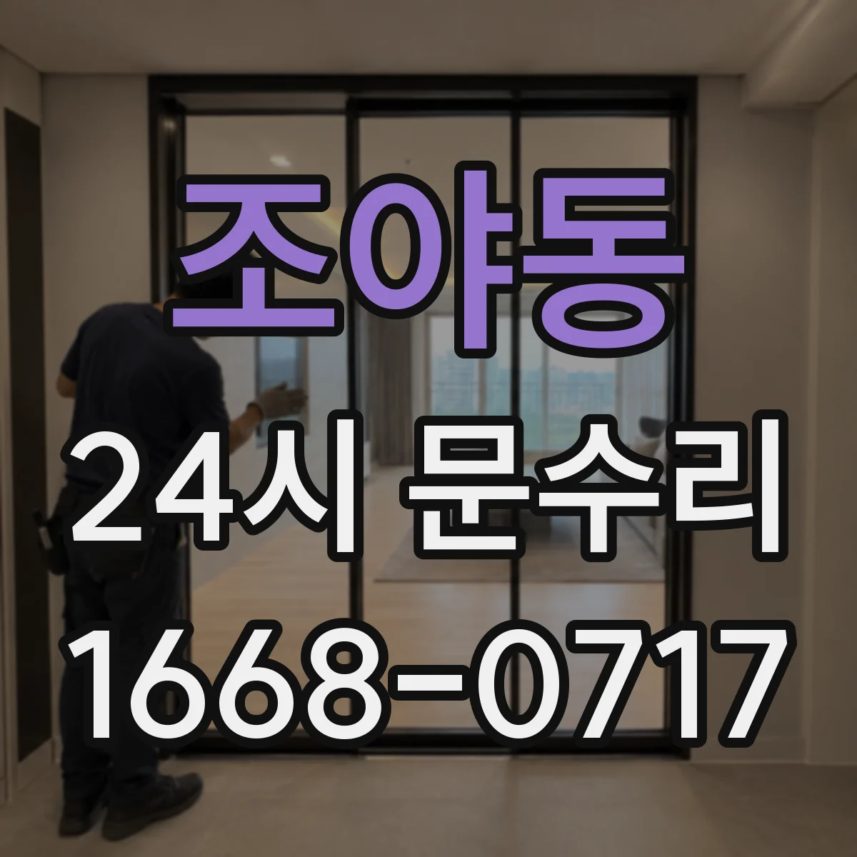 조야동 24시 문수리