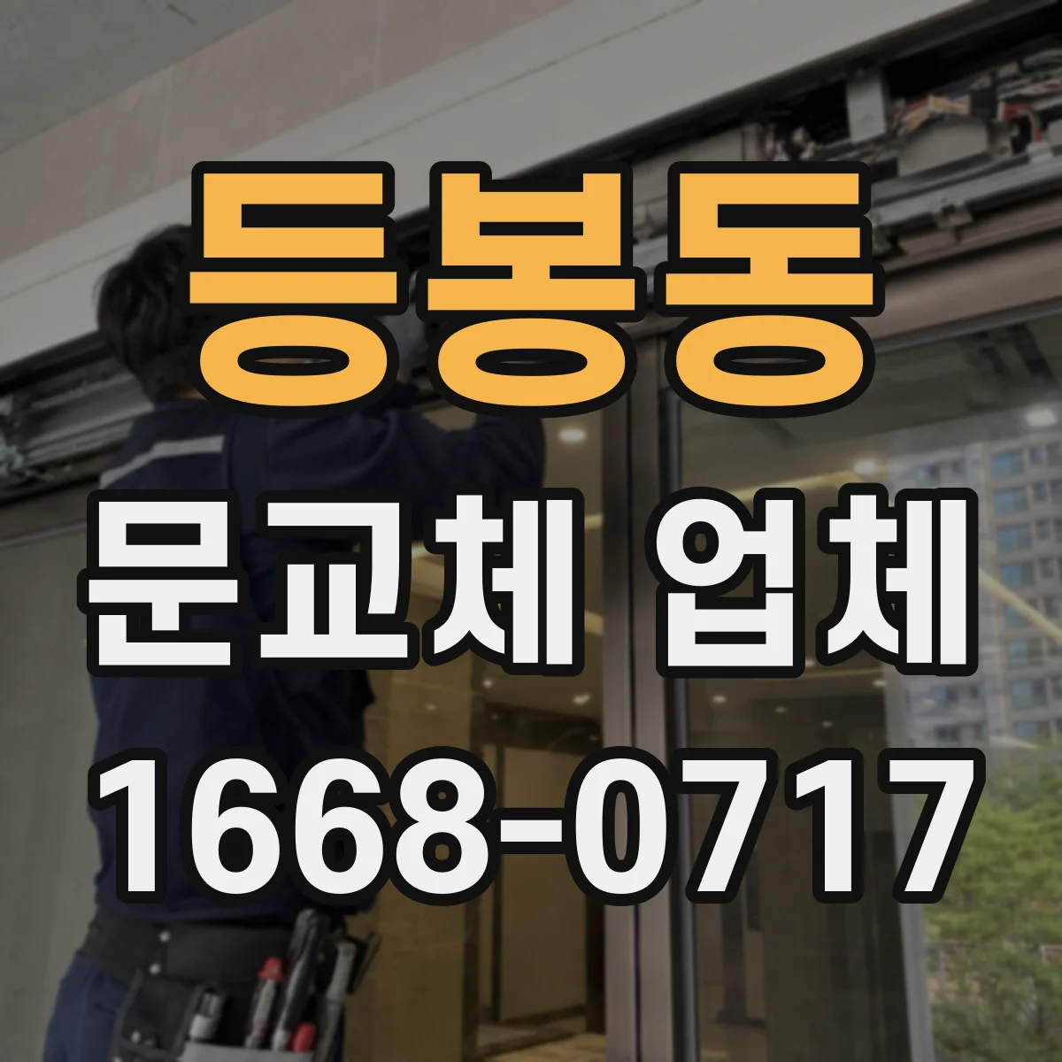 등봉동 문교체 업체