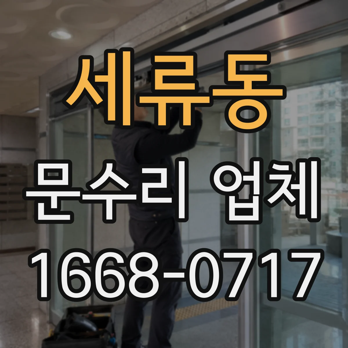 세류동 문수리 업체