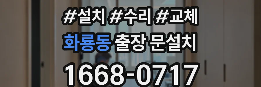 화룡동 출장 문설치