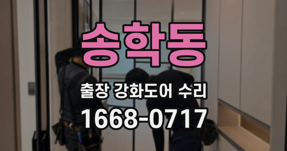 송학동 출장 강화도어 수리