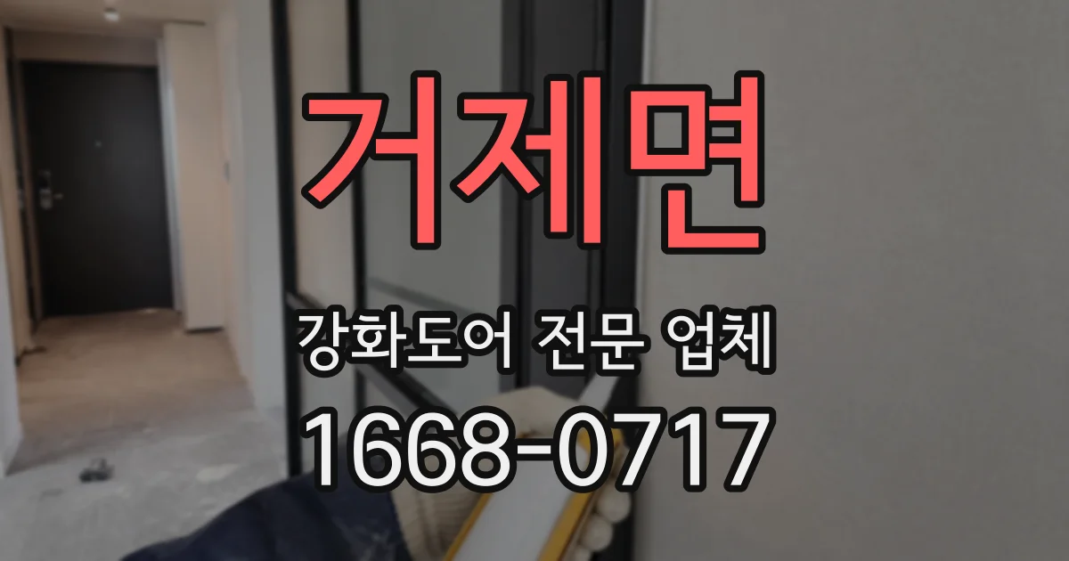 거제면 강화도어 전문 업체