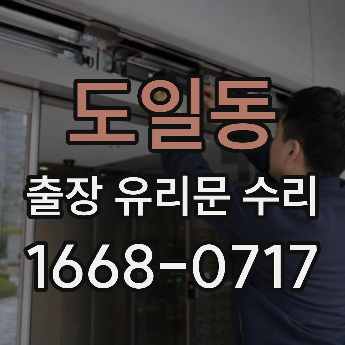 도일동 출장 유리문 수리