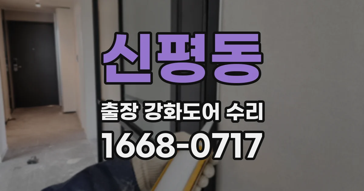 신평동 출장 강화도어 수리