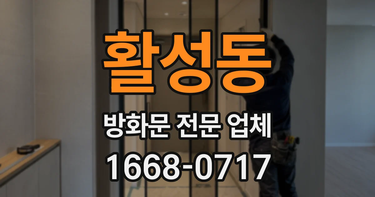 활성동 방화문 전문 업체