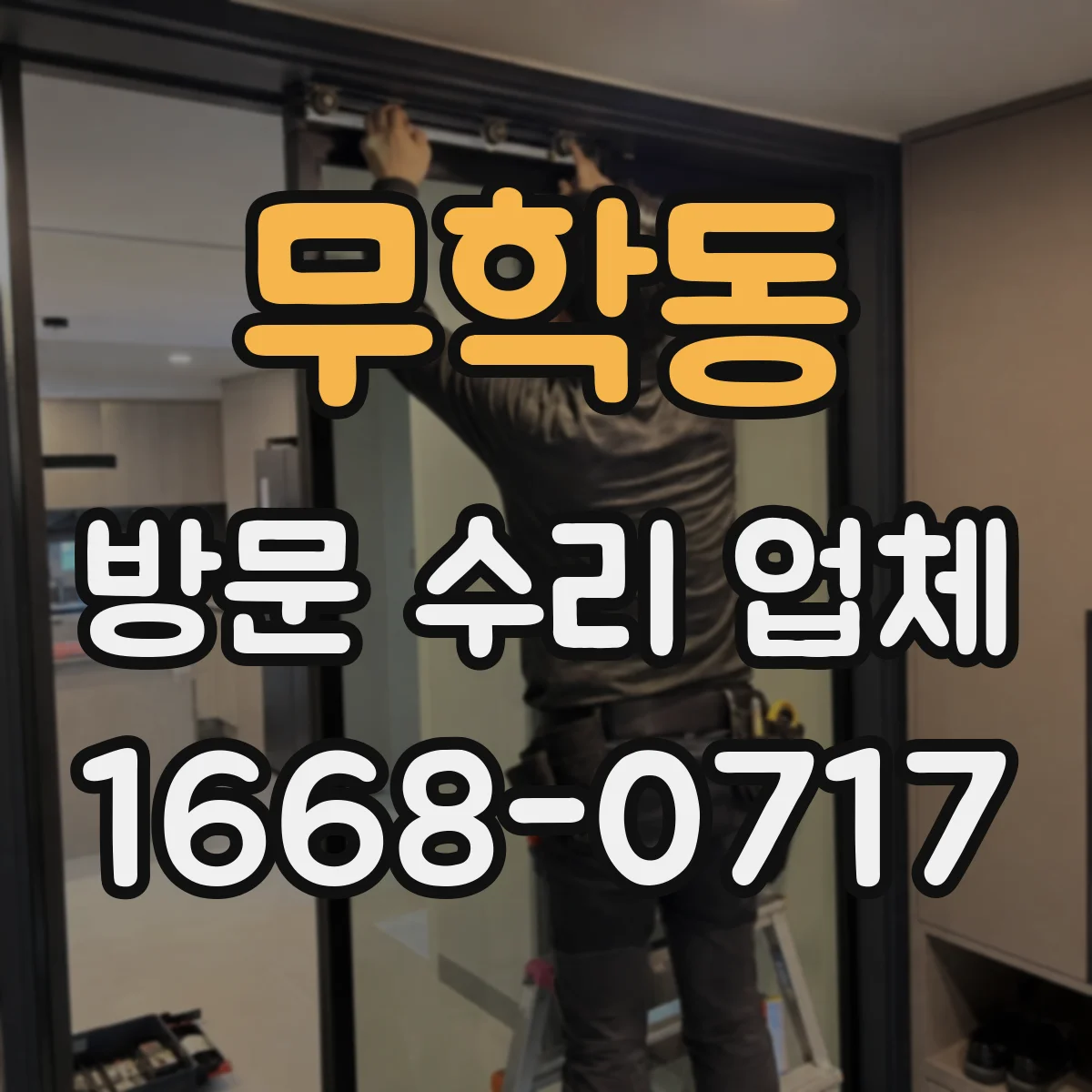 무학동 방문 수리 업체