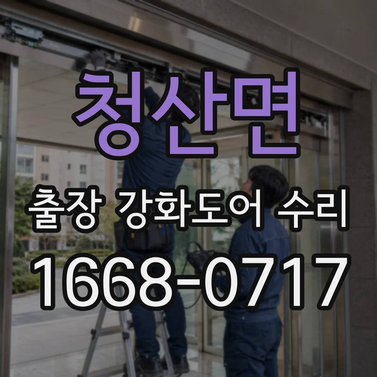 청산면 출장 강화도어 수리
