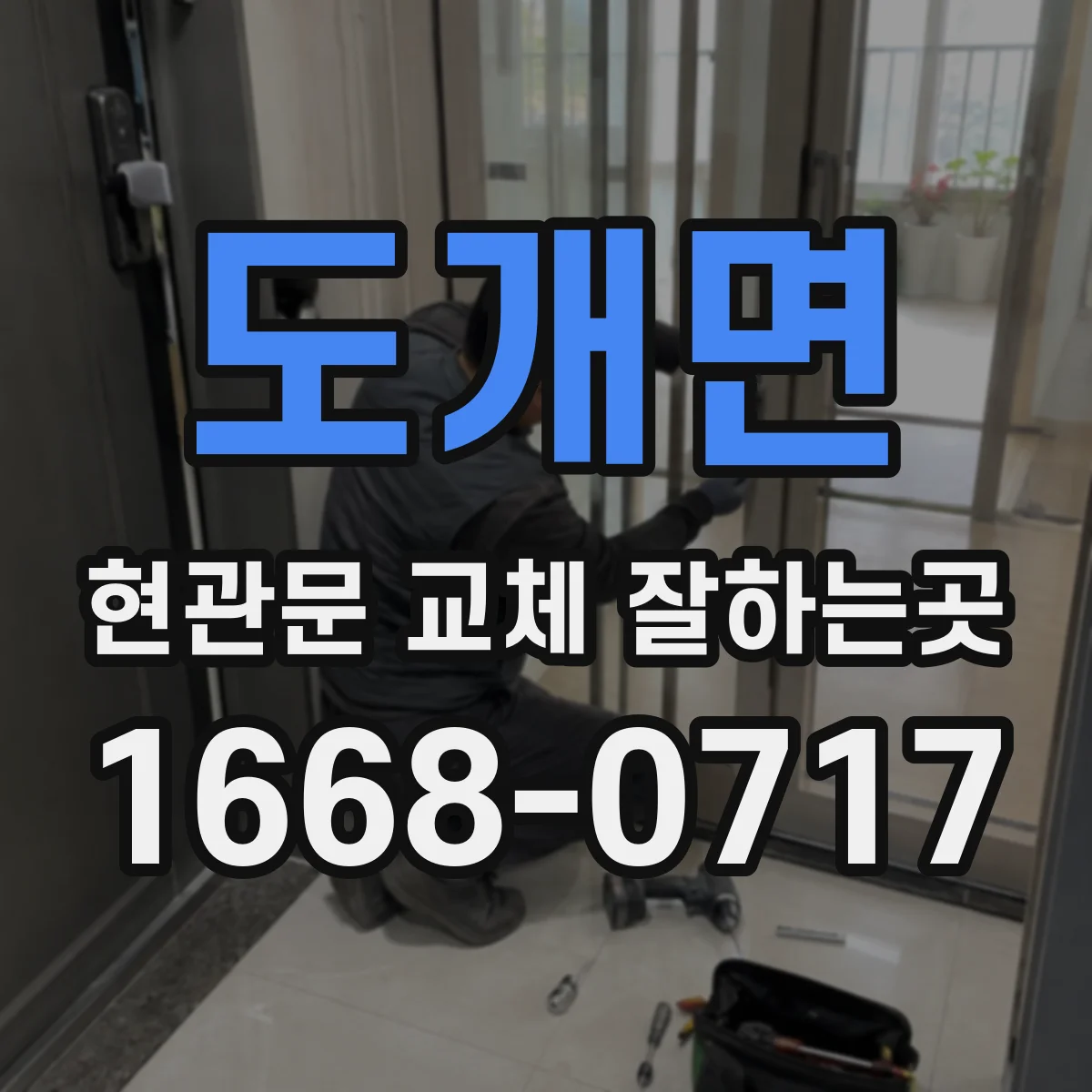 도개면 현관문 교체 잘하는곳