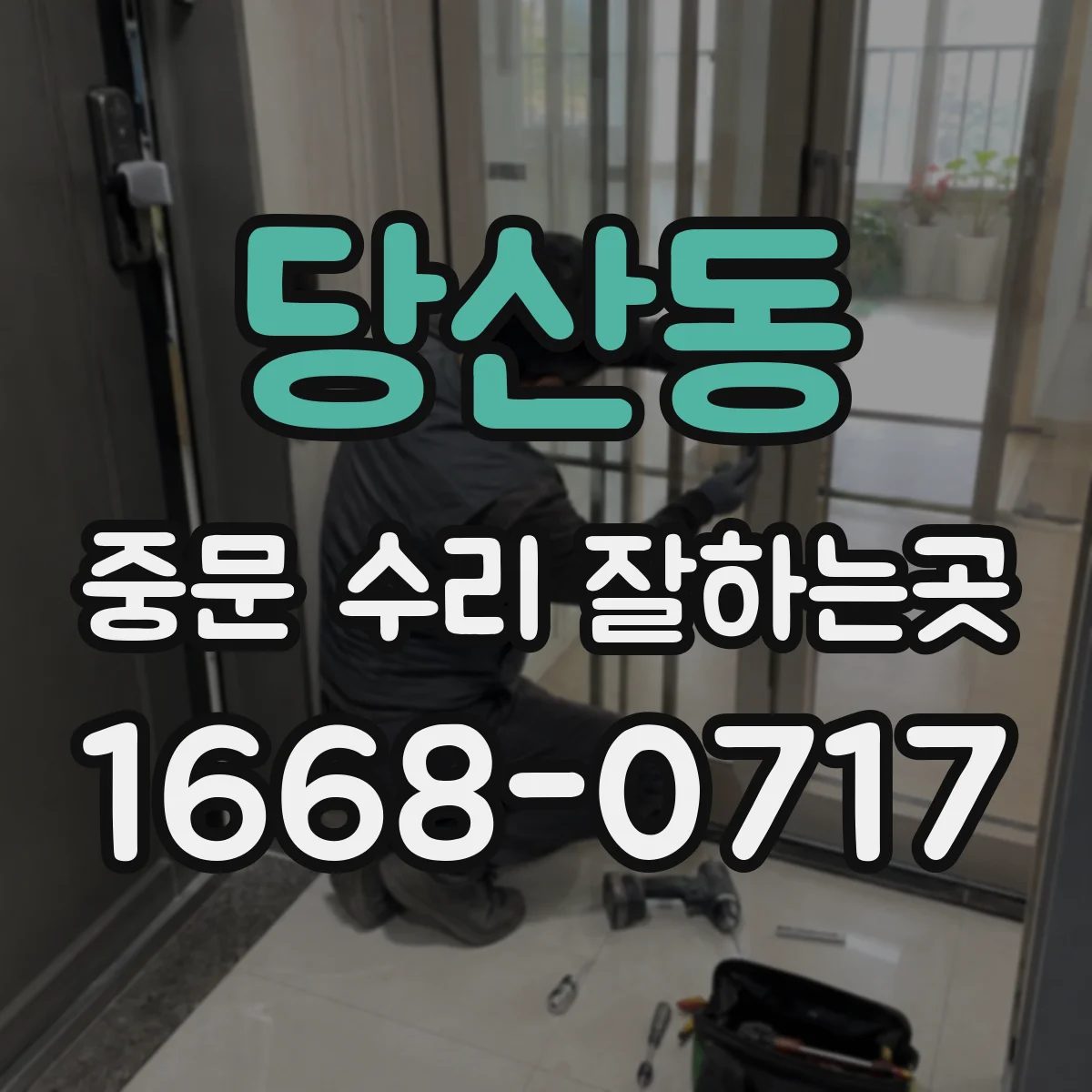 당산동 중문 수리 잘하는곳