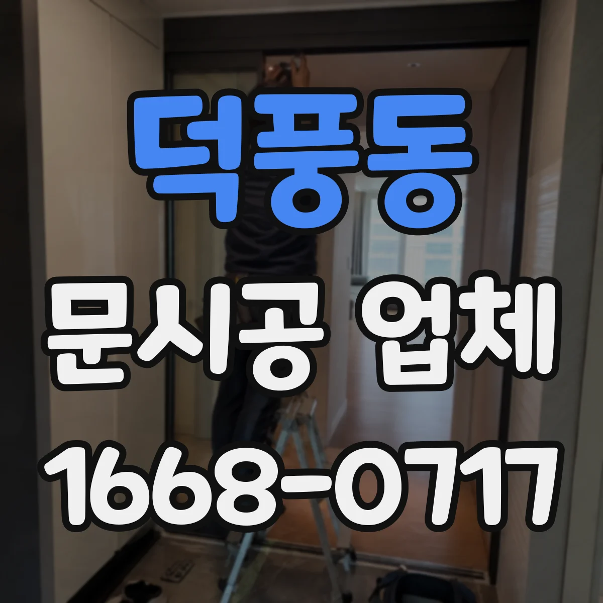 덕풍동 문시공 업체