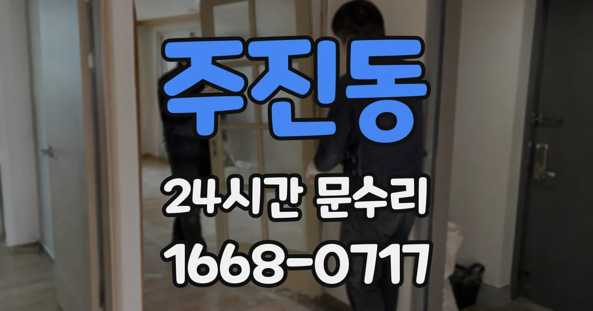 주진동 24시간 문수리