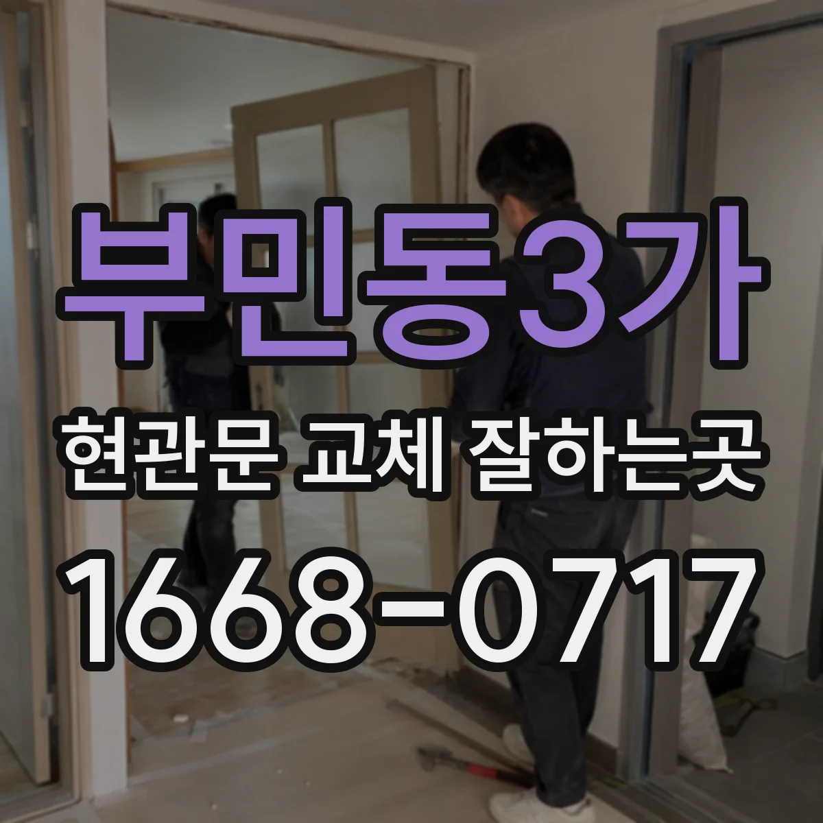 부민동3가 현관문 교체 잘하는곳