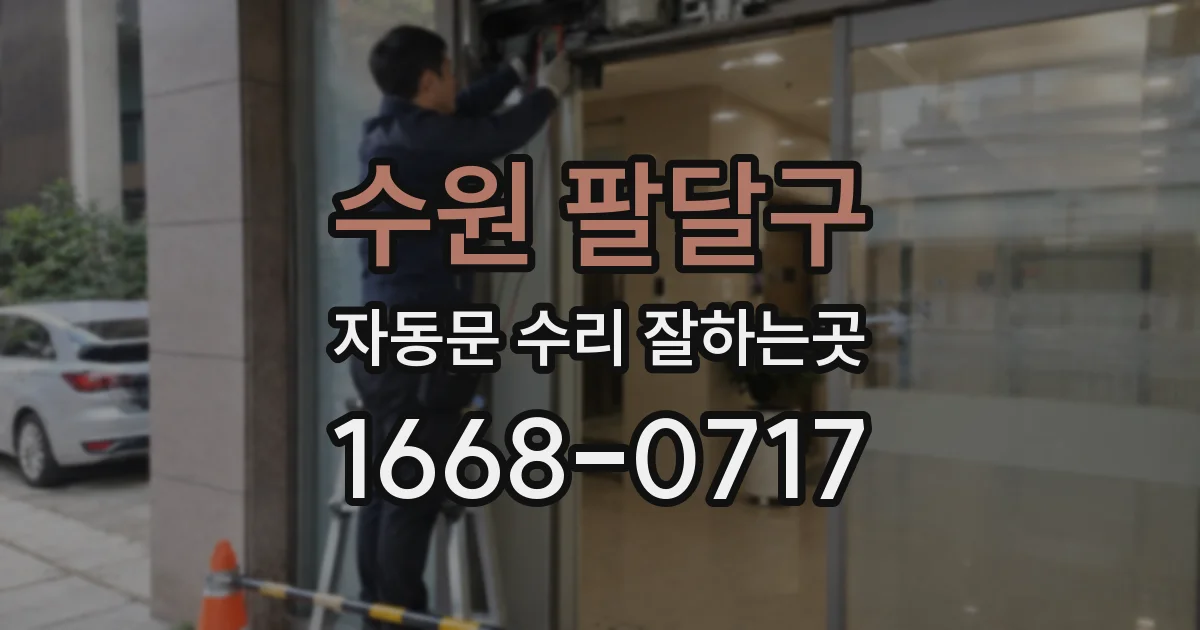 수원 팔달구 자동문 수리 잘하는곳