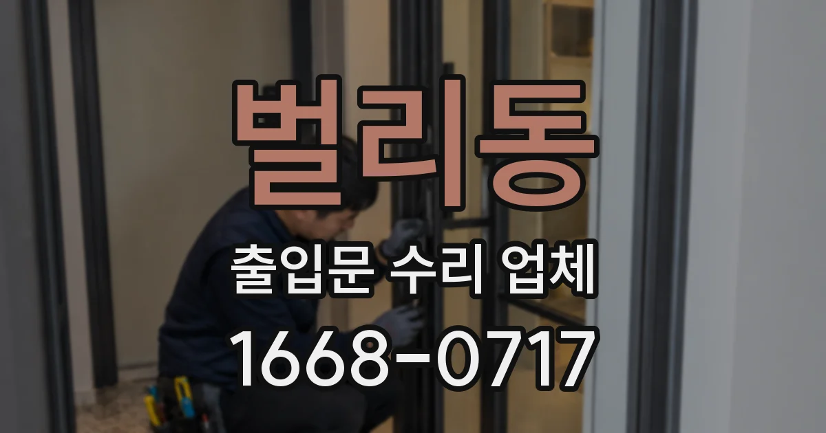 벌리동 출입문 수리 업체