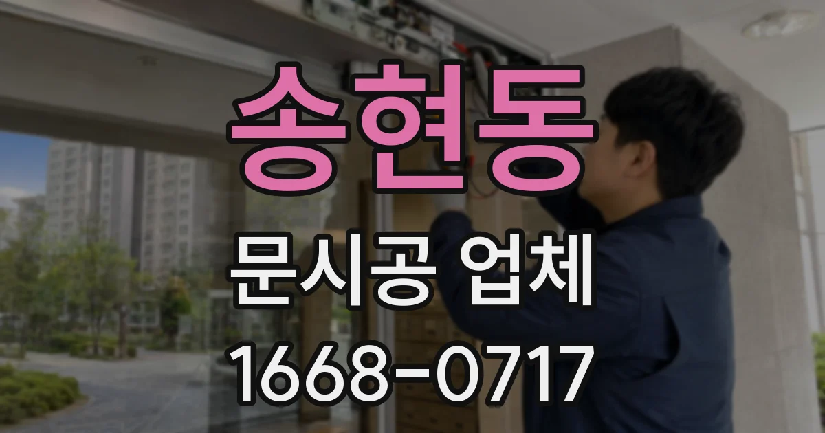 송현동 문시공 업체
