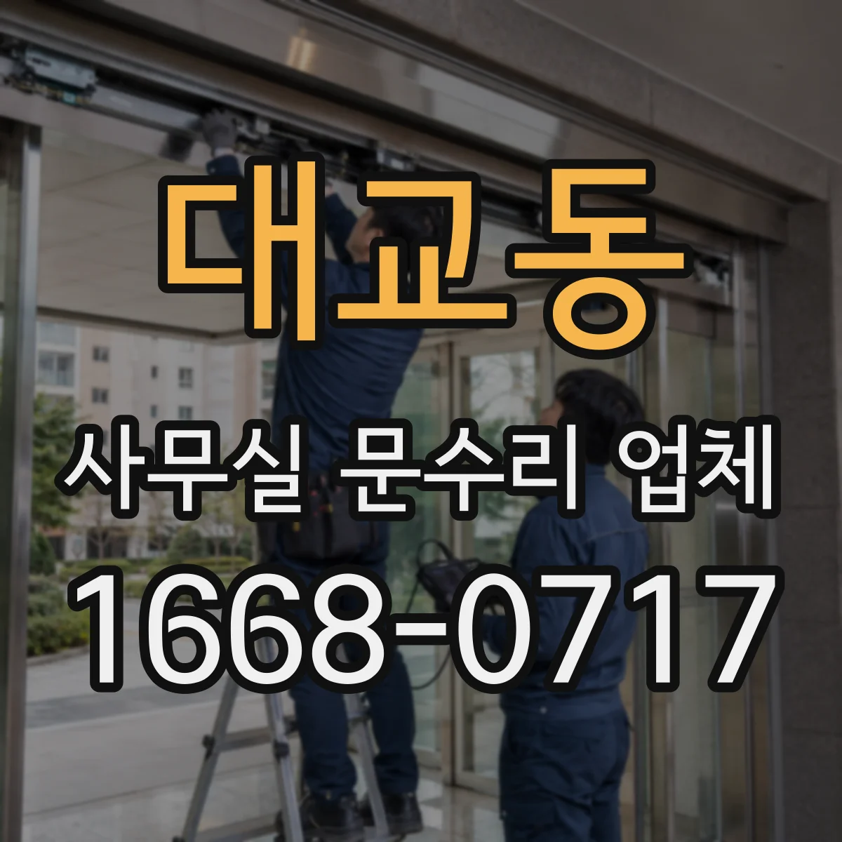 대교동 사무실 문수리 업체