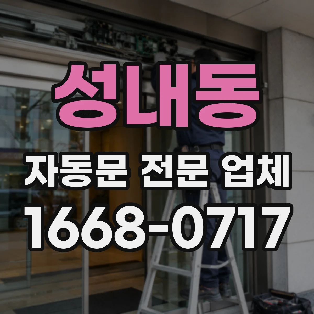 성내동 자동문 전문 업체
