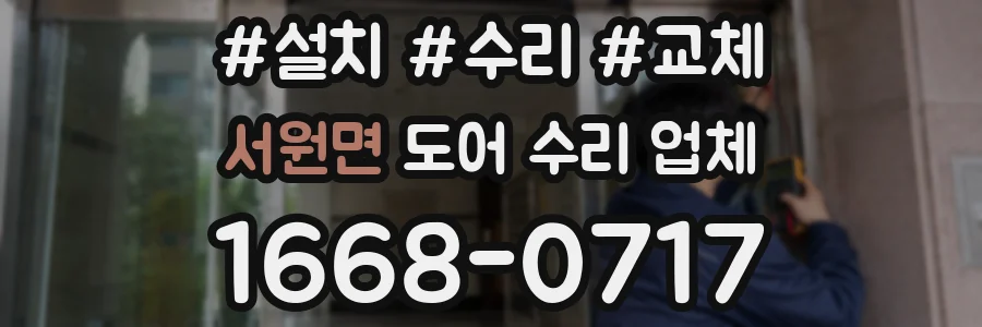 서원면 도어 수리 업체