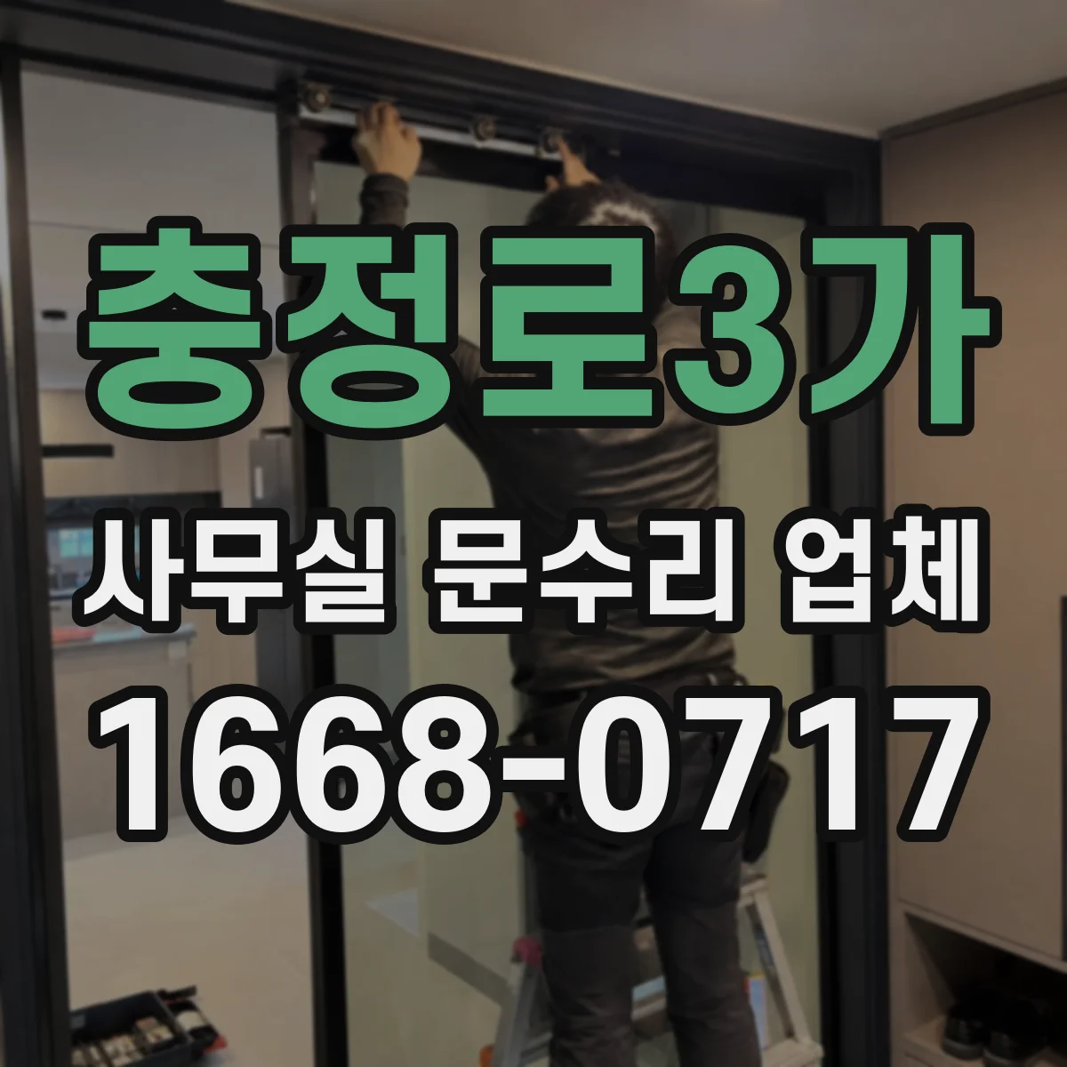 충정로3가 사무실 문수리 업체