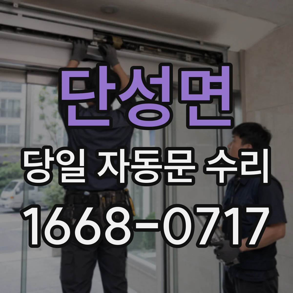 단성면 당일 자동문 수리
