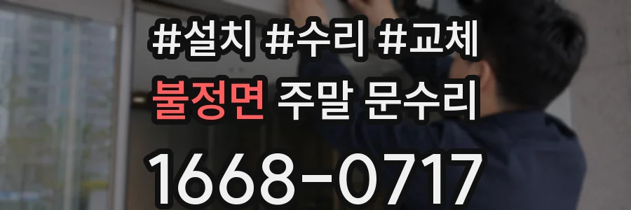 불정면 주말 문수리