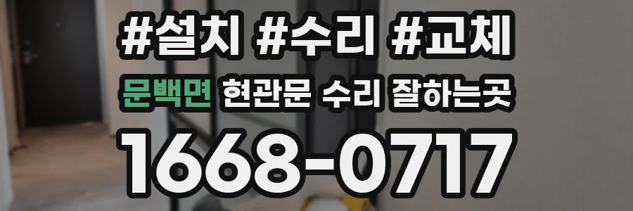 문백면 현관문 수리 잘하는곳