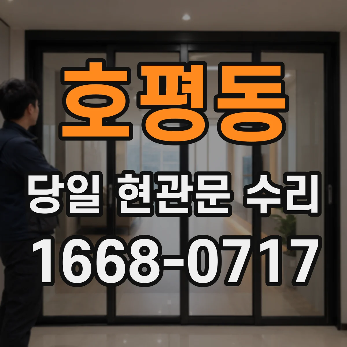 호평동 당일 현관문 수리