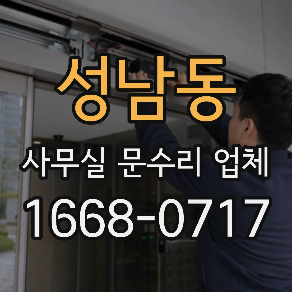 성남동 사무실 문수리 업체