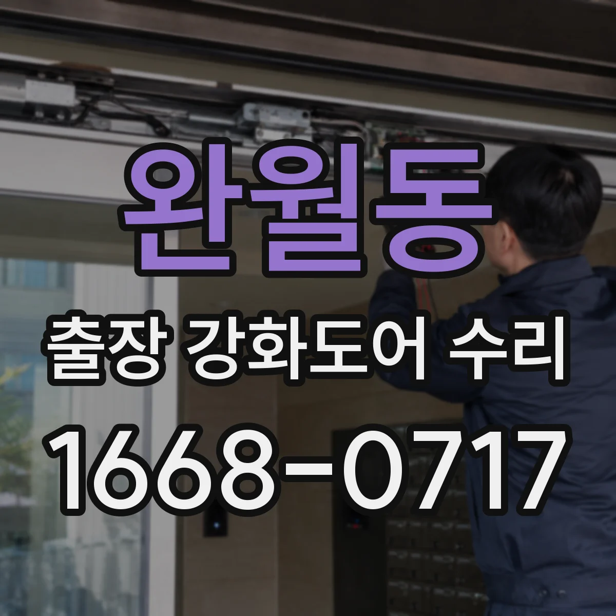 완월동 출장 강화도어 수리