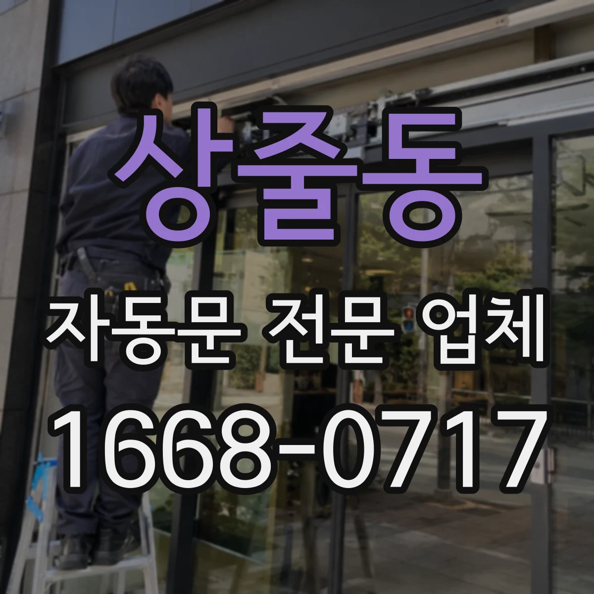 상줄동 자동문 전문 업체
