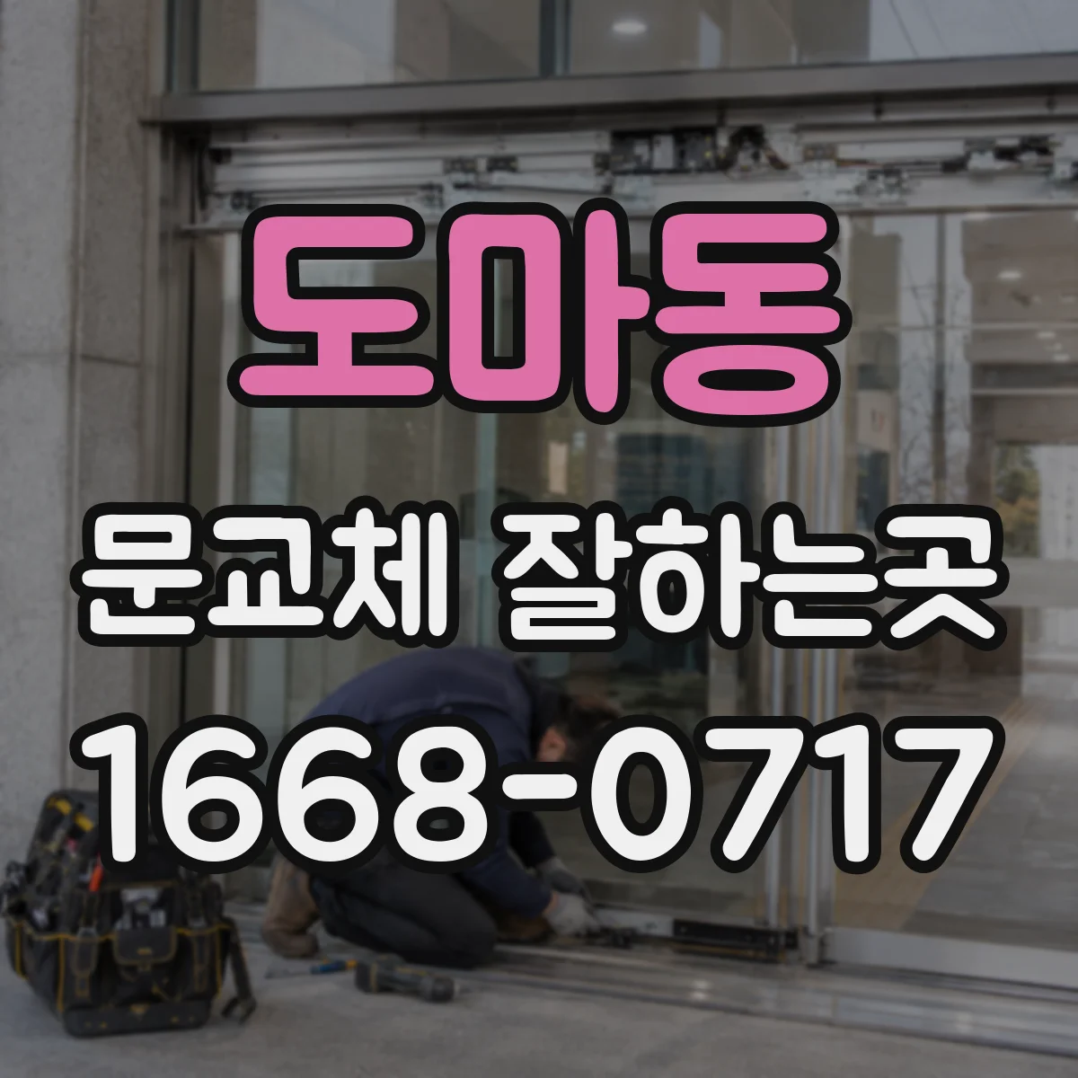 도마동 문교체 잘하는곳