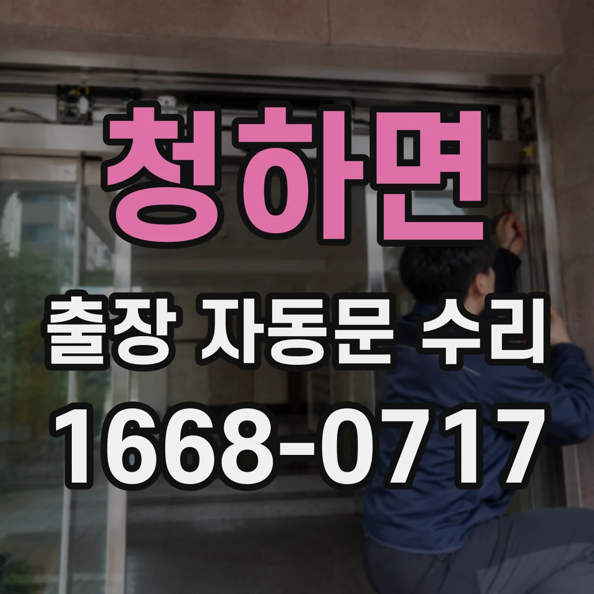 청하면 출장 자동문 수리