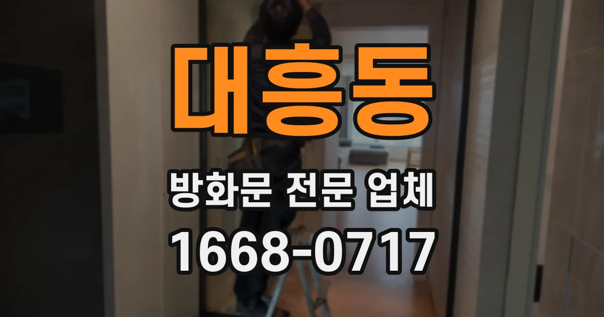 대흥동 방화문 전문 업체