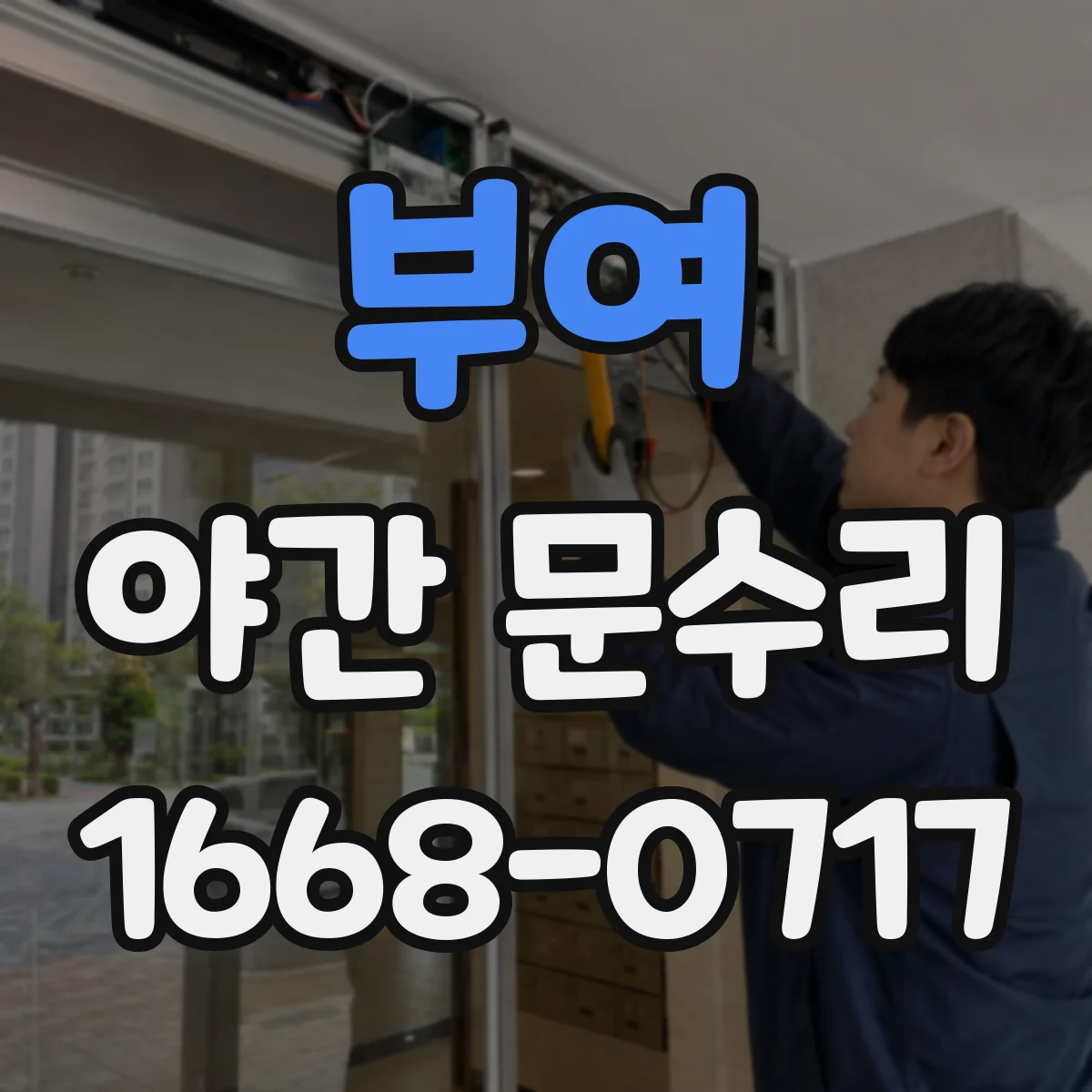 부여 야간 문수리 도어락 내부 기어 마모로 반응이 느릴 때