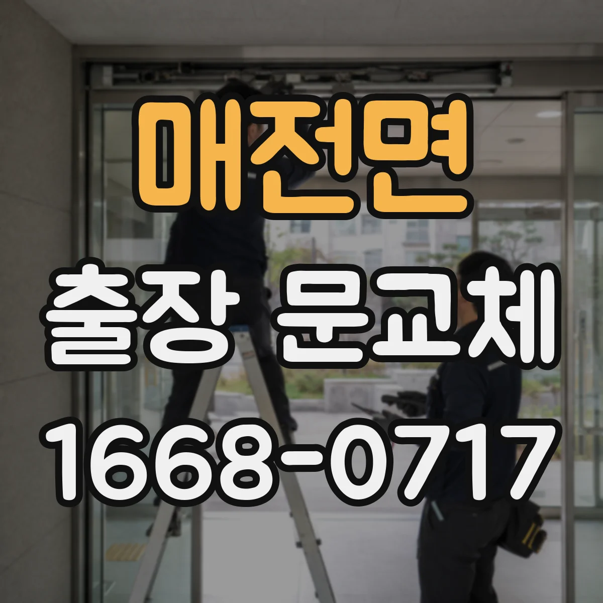 매전면 출장 문교체
