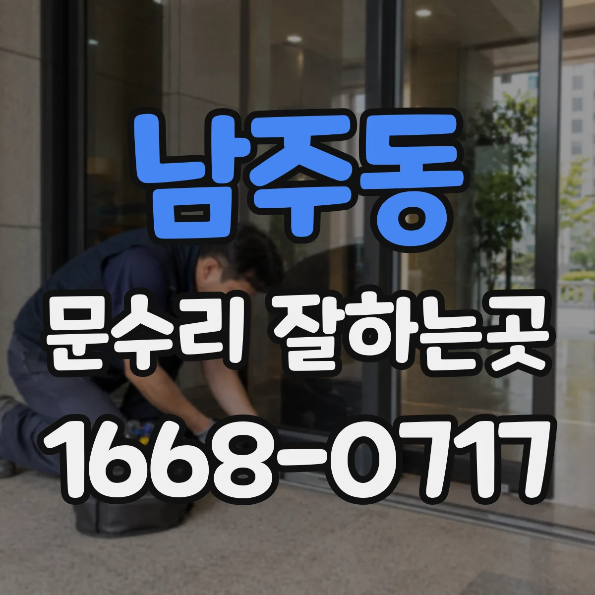 남주동 문수리 잘하는곳