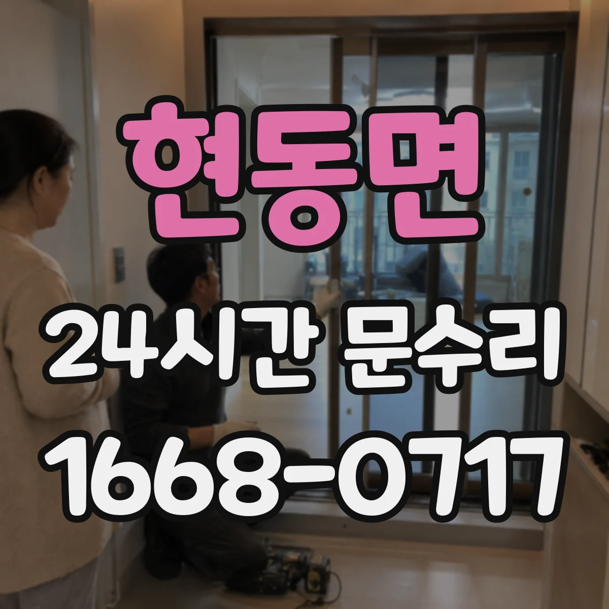 현동면 24시간 문수리 열쇠 없이 방문잠금 해제 상담
