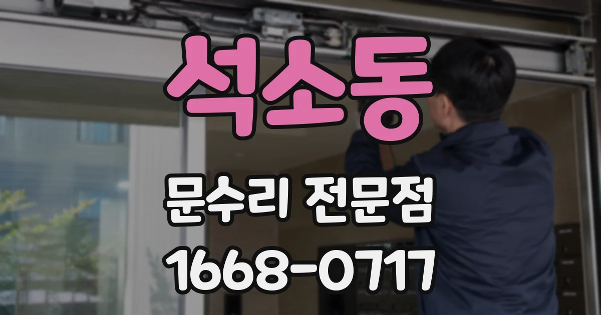 석소동 문수리 전문점