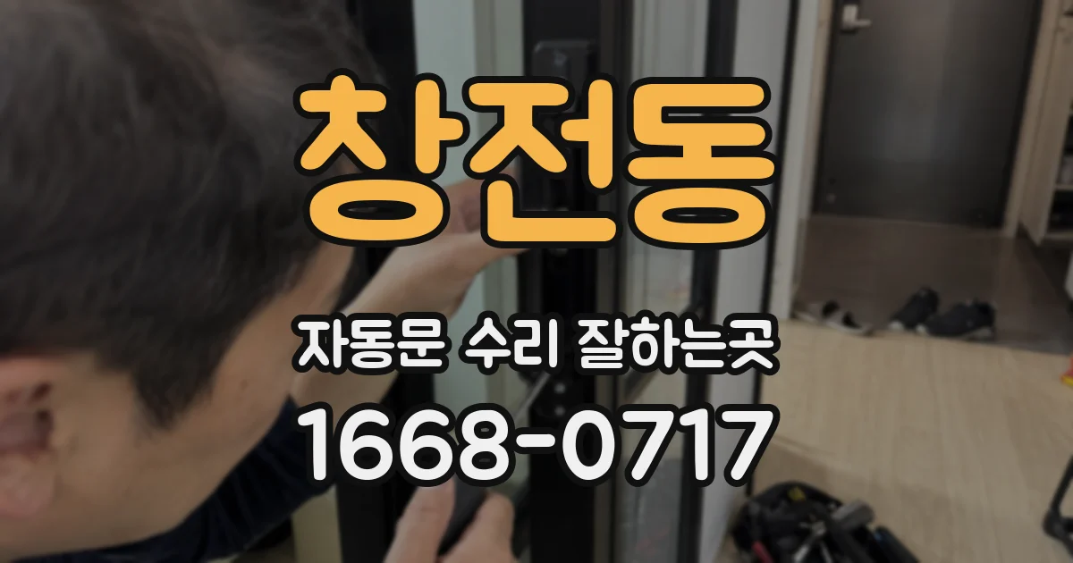 창전동 자동문 수리 잘하는곳